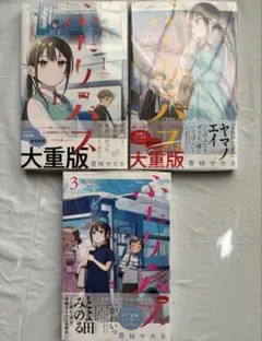 ふたりバス 1巻 初版帯付き 新品未開封 シュリンク付き 豊林サカネ