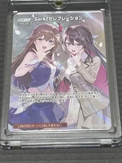 ホロカ SorAZセレブレーション SR