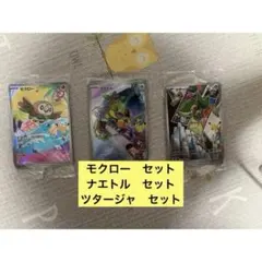 포켓몬 カード モクロー ナエトル ツタージャ AR 3種9枚セット