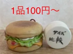 マクドナルド　ハンバーガー　キーホルダー　ストラップ