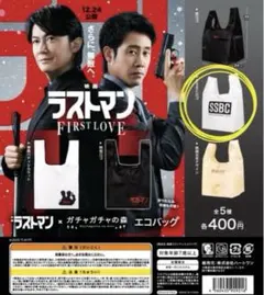 【ラストマン FIRST LOVE】エコバッグ公式グッズガチャ限定✨SSBCロゴ