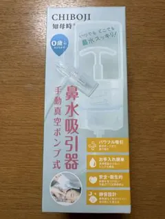 CHIBOJI　知母時　手動式鼻水吸引器　手動真空ポンプ式　ちぼじ