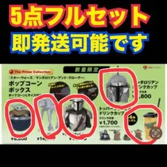 マンダロリアン グローグー AT-AT ポップコーン ドリンクカップ 5点