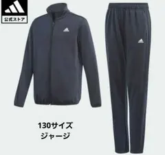 adidas 130サイズ ジャージ