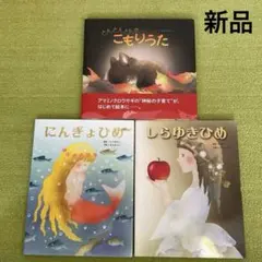 【新品】　いもとようこ絵本　3冊セット