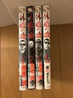 外道の歌　善悪の屑　田園の歌　半獣　スフェリコン　29冊セット 外道の歌 善悪の屑 田園の歌 半獣 スフェリコン 29冊セット 2025