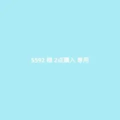 5592 様 2点購入 専用