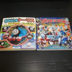 きかんしゃトーマスとウルトラマンのキャラクター図鑑2冊セット