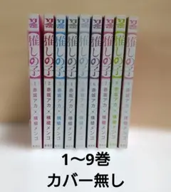 【推しの子】1巻〜9巻セット 