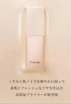 新品Celvoke レアグロウプライマー 01