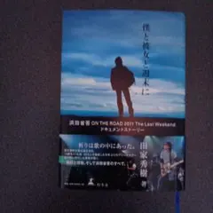 2026年最新】2011 Last ON ROAD THE The Weekend 浜田省吾の人気