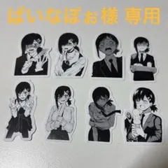 ぱいなぽぉ様 専用 チェンソーマン ステッカー コベニ