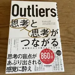 Outliers 思考と思考がつながる