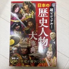 超ビジュアル! 日本の歴史人物大事典