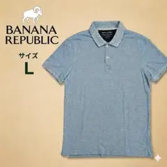 BANANA REPUBLIC オーガニックコットン ピケポロシャツ L ブルー