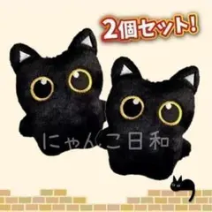 【2個セット】 黒猫 ぬいぐるみ キーホルダー 猫好き マスコット ふわふわ
