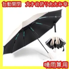 ❤️超撥水⭐️折りたたみ傘⭐️雨傘⭐️日傘⭐️自動開閉⭐️ワンタッチ⭐️晴雨兼用