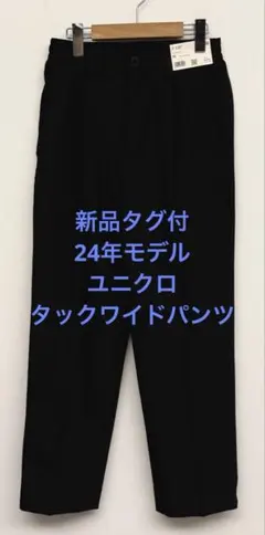 新品タグ付 24年モデル ユニクロ タックワイドパンツ ブラック XS