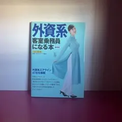 ⭐︎最終値下⭐︎外資系客室乗務員になる本　最新版