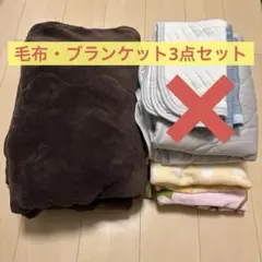 ブランケットまとめ売り