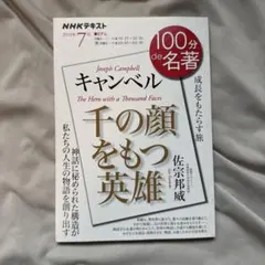 キャンベル『千の顔をもつ英雄』 7月
