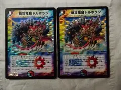 デュエルマスターズ　戦攻竜騎ドルボラン　初期　2枚