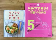 お弁当本まとめ売り　5分でできた！可愛ハヤお弁当／ちいさなかわいいお弁当　2冊