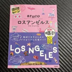 地球の歩き方 aruco ロスアンゼルス 2026-27