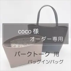 coco様専用/パークトート用バッグインバッグ/インナーバッグ