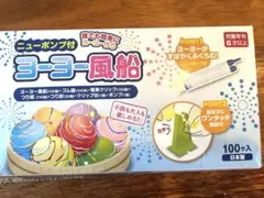 ヨーヨー水風船のサムネイル