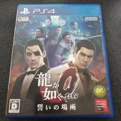 龍が如く0 誓いの場所