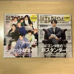 日経エンタテインメント！ 2022年1月号 2023年4月号 Snow Man