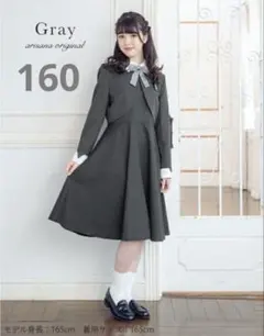 卒業式　スーツ　ワンピース　アリサナ　160 女の子