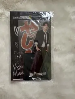 正門良規 アクスタ 八代凛太朗 野郎組