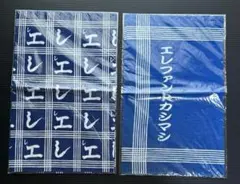エレファントカシマシ ★手ぬぐい 2枚