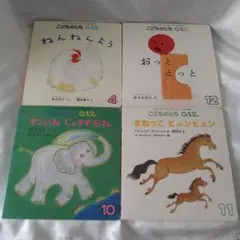 こどものとも012 絵本　4冊セット