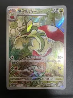 アップリュー ポケモンカードのサムネイル