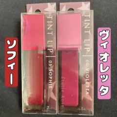 エトワルローズ　ティントリップ　05ソフィー&06ビオレッタ