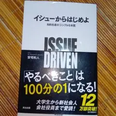 イシューからはじめよ 知的生産の「シンプルな本質」