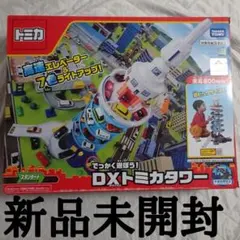 トミカ でっかく遊ぼう ! DX トミカタワー 日本おもちゃ 2019 優秀賞