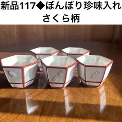新品117◆京焼 清水焼 ぼんぼり珍味入れ　さくら柄　5枚セット　アンティーク