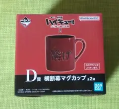 一番くじ　劇場版ハイキューゴミ捨て場の決戦2　D賞の横断幕マグカップ(音駒高校)