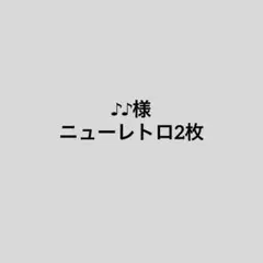 ♪♪様専用ページ