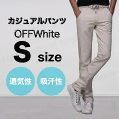 オフホワイト メンズ パンツ S チノパン 綿 カジュアル 細見え 後ろポケット