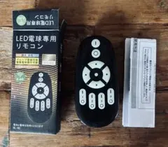 新品　LED電球専用リモコン 調光 調色