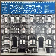 2026年最新】レッドツェッペリン フィジカルグラフィティ レコードの