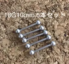 18G10mｍ5本セット 軟骨ピアス♪ストレートバーベル ボディピアス☆