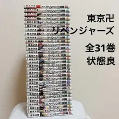【匿名配送】東京卍リベンジャーズ全31巻　状態良