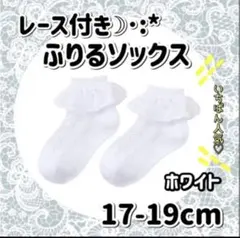 レース付きふりふりソックス 17-19cm ホワイト