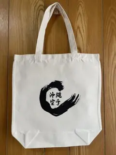 沖縄空手　トートバッグ
